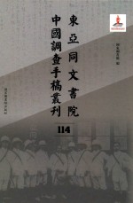 东亚同文书院中国调查手稿丛刊 114