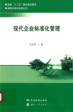 现代企业标准化管理