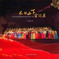 长白山下金达莱 延边大学女性终身教育总同学会成长足迹 1999-2016