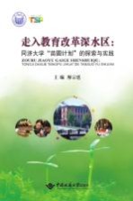 走入教育改革深水区 同济大学“苗圃计划”的探索与实践