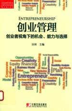 创业管理 创业者视角下的机会、能力与选择