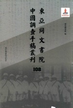 东亚同文书院中国调查手稿丛刊 108