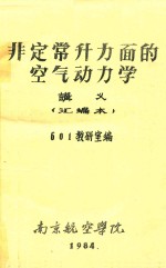 非定常升力面的空气动力学讲义