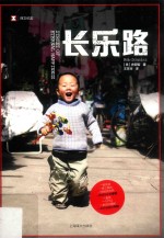 译文纪实系列 长乐路