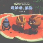 萌鸡小队图画故事书 滚动吧,蜣螂