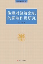 泛海书院丛书 传媒对经济危机的影响作用研究