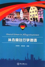 快乐德语系列 从衣食住行学德语