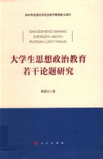 大学生思想政治教育若干论题研究