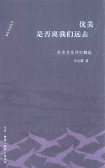 优美是否离我们远去 社会文化评论精选