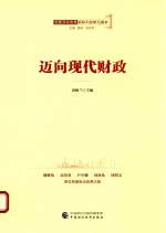 迈向现代财政