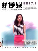 新传媒 2017.1