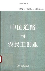 中国道路与农民工创业