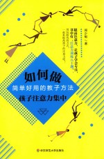 如何做孩子注意力集中 简单好用的教子方法