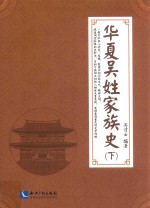 华夏吴姓家族史 下
