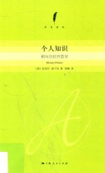 个人知识 朝向后批判哲学