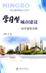 学习型城市建设 以宁波市为例