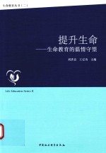 提升生命 生命教育的温情守望