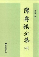 陈寿祺全集 28