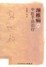 颈椎病的中医手法治疗