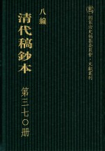 清代稿钞本 八编 第370册