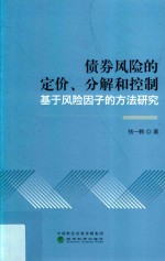 债券风险的定价、分解和控制 基于风险因子的方法研究