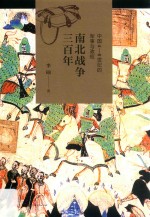 南北战争三百年 中国4-6世纪的军事与政权