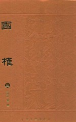 国榷 3