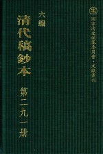 清代稿钞本 六编 第291册
