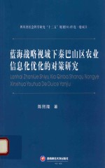 蓝海战略视域下秦巴山区农业信息化优化的对策研究