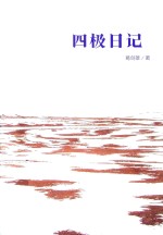 四极日记