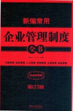 新编常用企业管理制度全书