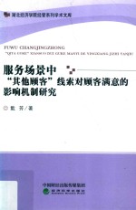 服务场景中“其他顾客”线索对顾客满意的影响机制研究