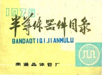 1976 半导体器件目录