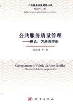 公共服务质量管理 理论、方法与应用