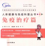 人体健康与免疫科普丛书 免疫治疗篇