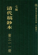 清代稿钞本 七编 第311册