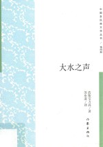 大水之声