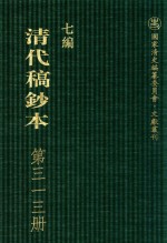 清代稿钞本 七编 第313册