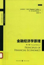 金融经济学原理 第2版