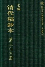 清代稿钞本 七编 第303册