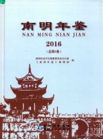 南明年鉴 2016 总第3卷