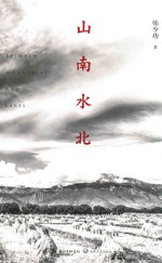 山南水北 插图版 全新修订版