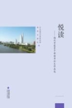 悦读文谈 福州市党员干部读书征文作品选 2014