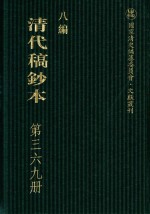 清代稿钞本 八编 第369册