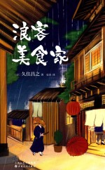 新经典文化 浪客美食家