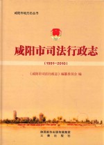 咸阳市司法行政志(1991-2010)