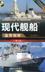 世界武器鉴赏系列 现代舰船鉴赏指南 珍藏版 第2版