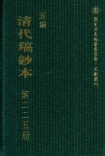 清代稿钞本 五编 第225册