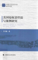 美国侵权责任法与案例研究