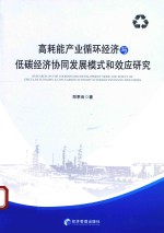 高耗能产业循环经济与低碳经济协同发展模式和效应研究